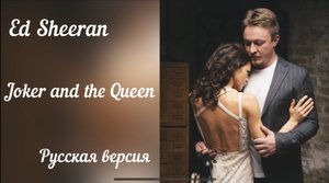 Ed Sheeran The Joker and the Queen Cover на русском языке ??