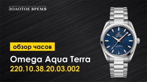 Часы наручные женские Omega Aqua Terra 150 M Master Co-Axial 220.10.38.20.03.002