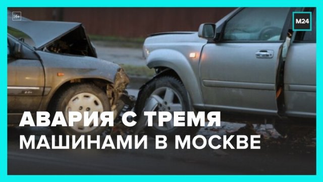 Авария с тремя машинами Авария с тремя машинами