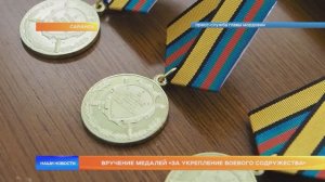 Вручение медалей «За укрепление боевого содружества»