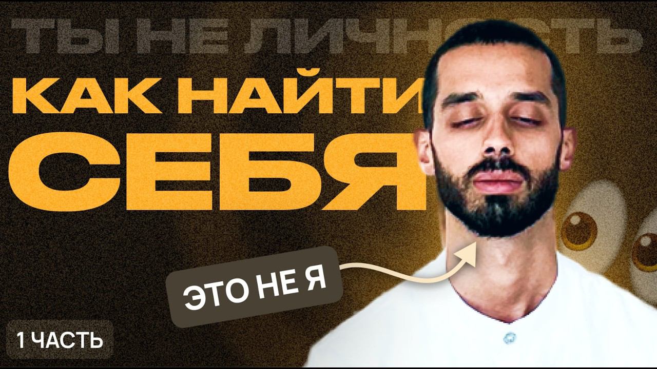 Как Найти СЕБЯ? Полное Руководство к Себе. ЦЕННЕЙШАЯ ИНФОРМАЦИЯ | ЧАСТЬ 1