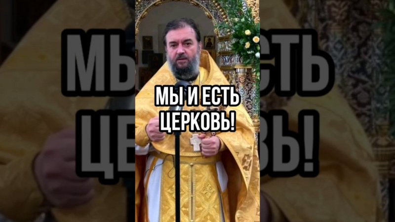 Мы и есть Церковь! Отец Андрей Ткачёв