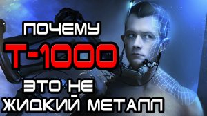 Почему Т-1000 это не жидкий металл [ОБЪЕКТ]