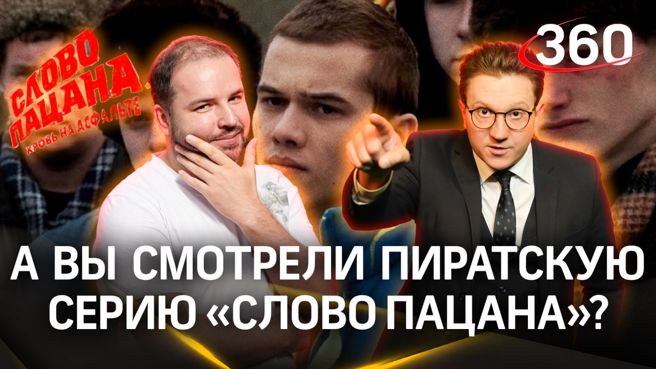 А ты уже посмотрел пиратскую заключительную серию «Слово пацана»? | Золотарев. Ракитский