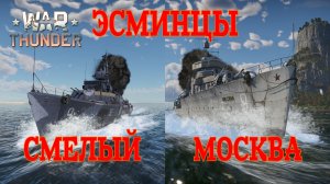 Эсминцы Смелый и Москва в РБ/War Thunder RB