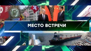 «Место встречи». Выпуск от 16 апреля 2024 года