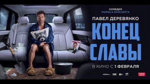 Конец славы - Русский трейлер (2024)