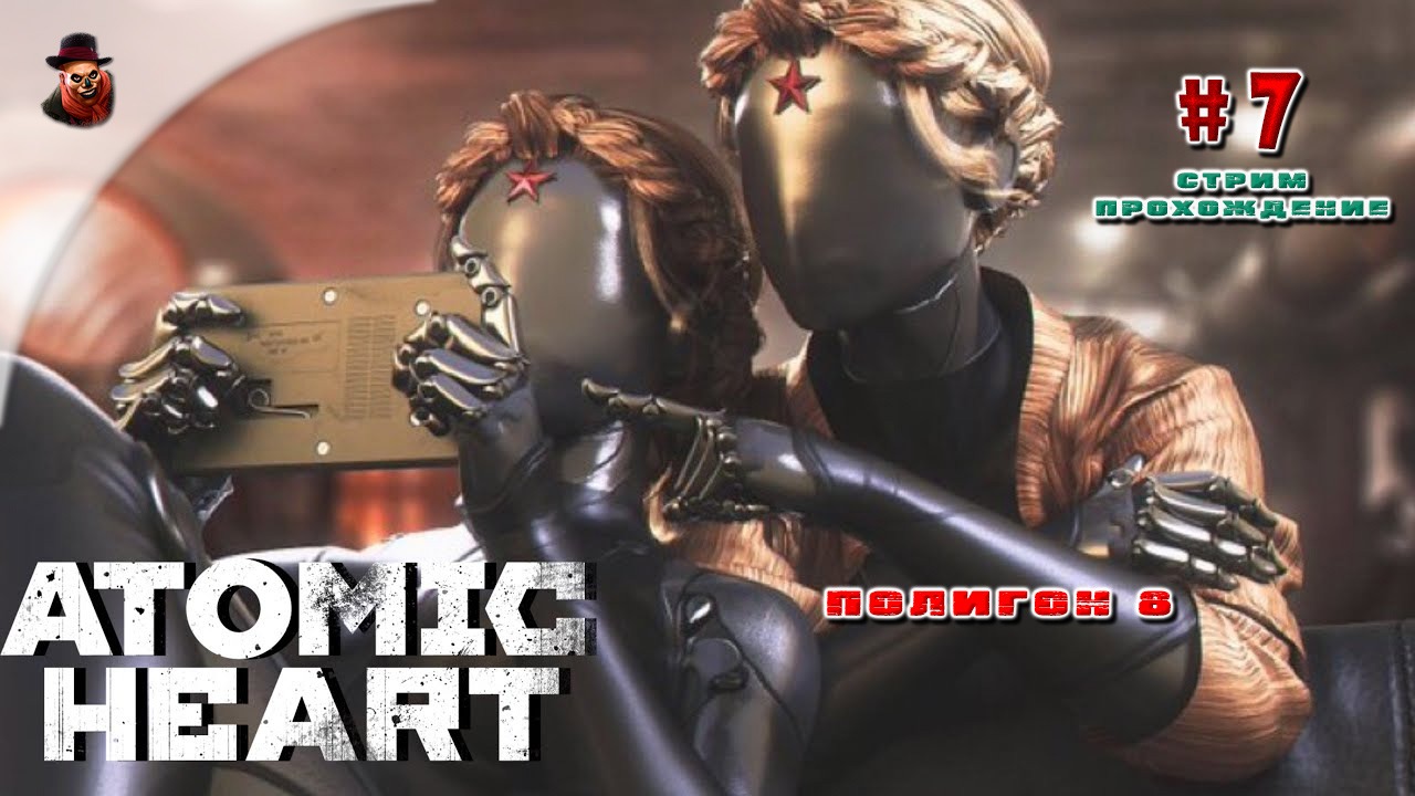 Atomic Heart - #7 Полигон 8