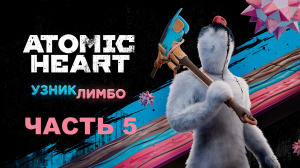 Прохождение Atomic Heart. DLC Узник Лимбо. Часть 5.