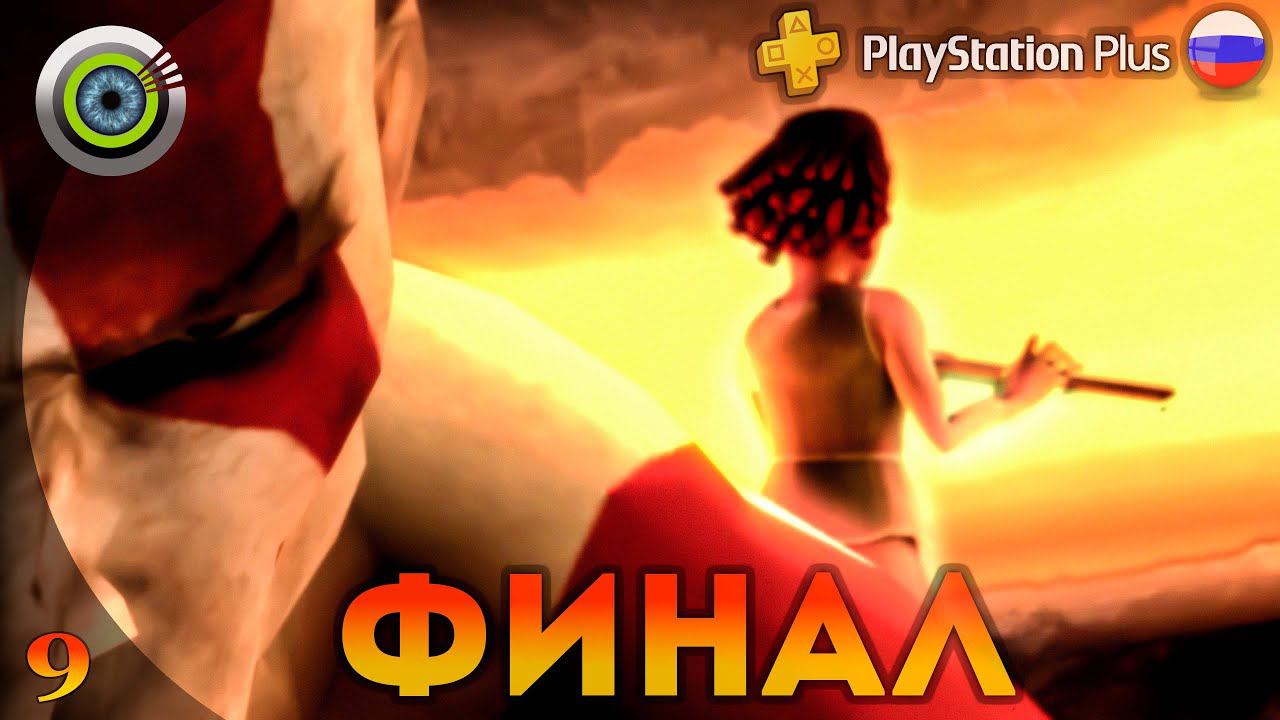 «Поля Элизиума» (ФИНАЛ) GOD OF WAR: CHAINS OF OLYMPUS  Прохождение Без Комментариев — Часть 9