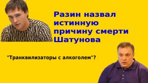 "Транквилизаторы с алкоголем": Разин назвал истинную причину смерти Шатунова.
