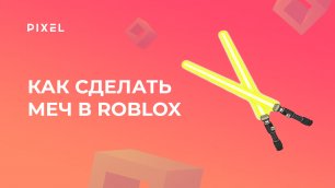Как создать меч в Roblox Studio (Роблокс) | Игры в Roblox | Лазерный меч в Роблокс | Световой меч
