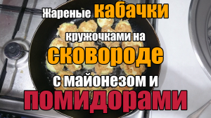 Жареные кабачки кружочками на сковороде с майонезом и помидорами
