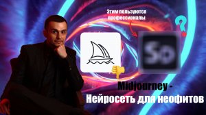 Midjourney нейросеть для неофитов, которая забирает ваши деньги!