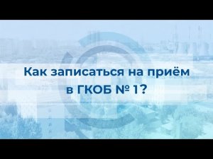 Как записаться на прием в Первую онкологическую больницу Москвы