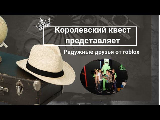 Радужные друзья от Roblox