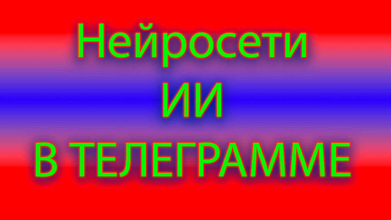 Телеграмм боты для общения и не только