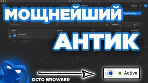 Гайд по работе с мощным антидетект браузером Octo Browser для арбитража: настройка, промокод, прокси