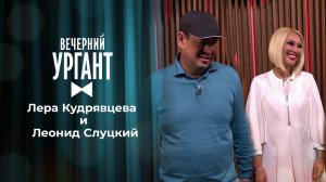 Лера Кудрявцева и Леонид Слуцкий. Вечерний Ургант. 1486 выпуск от 19.05.2021