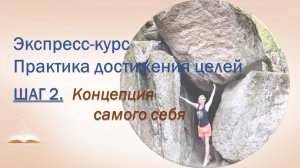 Шаг 2. Концепция самого себя. Экспресс-курс Практика достижения целей.