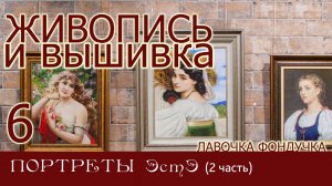 ЖИВОПИСЬ и ВЫШИВКА // 6. ПОРТРЕТЫ ЭстЭ (2 часть)