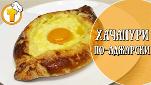 Хачапури по-аджарски. Пошаговый рецепт.