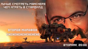 Лучше смотреть Майснера, чем играть в Старфилд: второй марафон ЕХЕХЕХЕХЕ объявляется открытым!