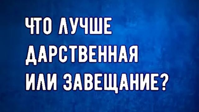 Что лучше дарственная или завещание? смотреть онлайн
