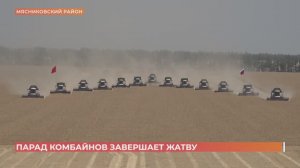 Хлеборобы колхоза им Шаумяна завершили жатву парадом комбайнов