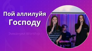 Пой аллилуйя Господу (live) — группа прославления ц. Эммануил Алматы