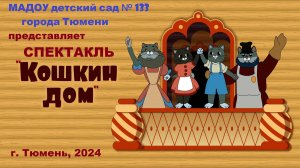МАДОУ детский сад № 133 города Тюмени. Спектакль "Кошкин дом" по сказке С.Я. Маршака "Кошкин дом"