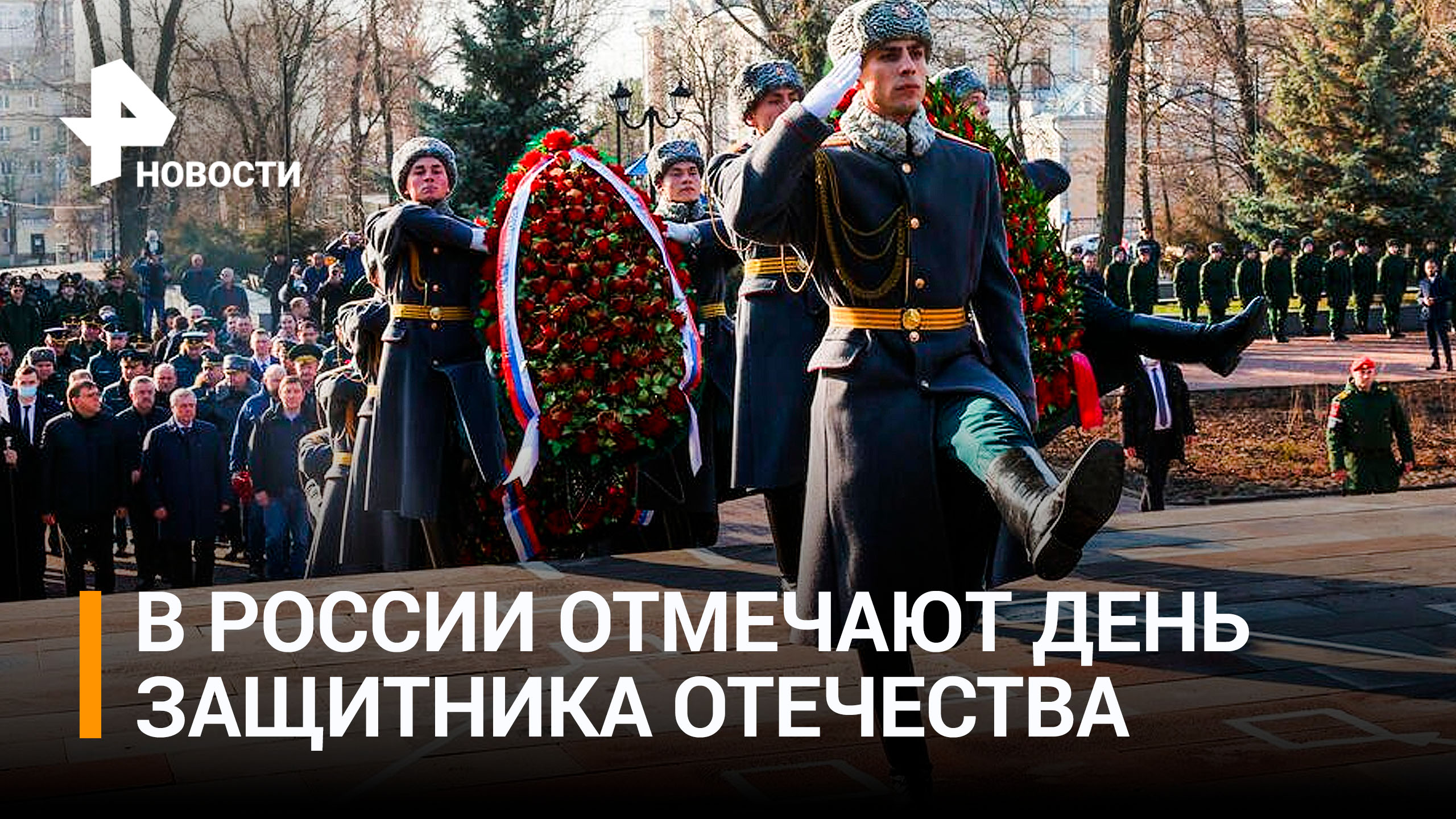 По всей России поздравляют тех, кто с мужеством и отвагой защищал и защищает нашу Родину