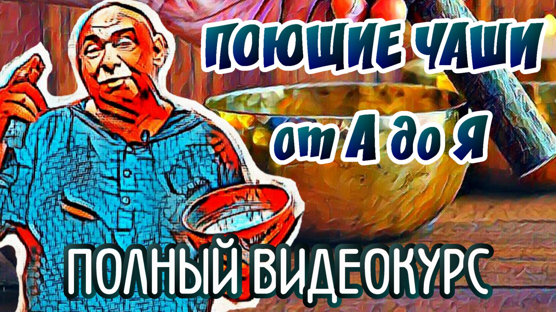 Поющие Чаши от А до Я, 108 бесплатных уроков от Гуру Падма Ракшита.mp4