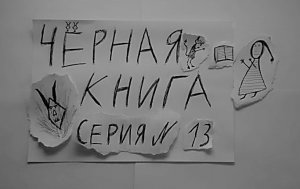 ЧЁРНАЯ КНИГА - ПРОХОЖДЕНИЕ - СЕРИЯ 13