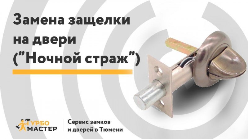 Установка защелки (задвижки, завертки, ночника) на дверь / Installation of latches, wrappers