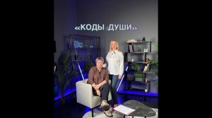КОДЫ ДУШИ - что это?