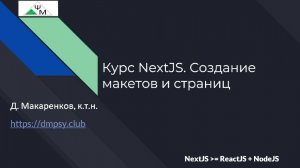 Курс NextJS. 4. Создание макетов и страниц / Learning NextJS. Creating Layouts & Pages