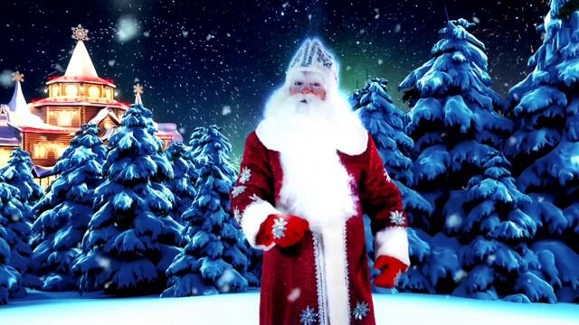 Поздравление Деда Мороза С новым годом ( Сказки 1 часть ) смотреть онлайн