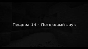 Все пещерные звуки майнкрафта