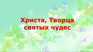 Христа, Творца святых чудес