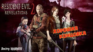 Project _Ностальгия_ Прохождение Resident Evil_ Revelations 2 # 26 Хорошая Концовка {2015}