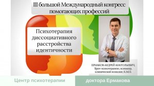 Ермаков А.А. "Психотерапия диссоциативного расстройства идентичности (множественной личности)"