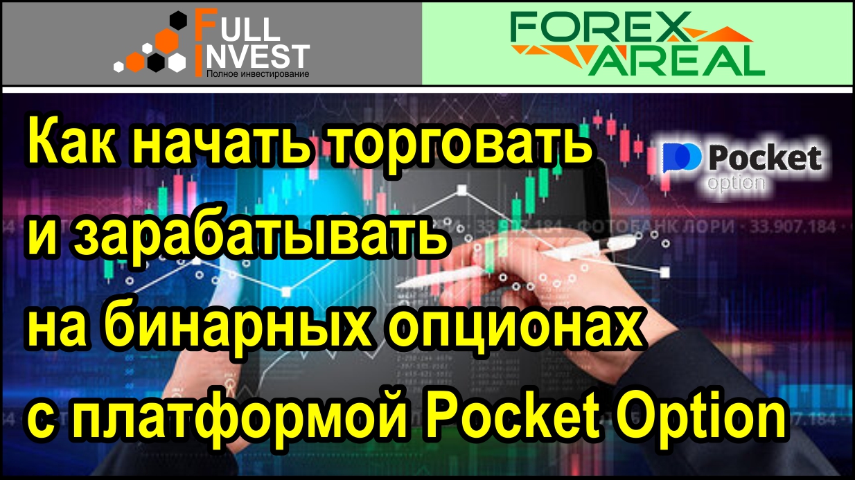 Как начать торговать и зарабатывать на бинарных опционах с платформой Pocket Option