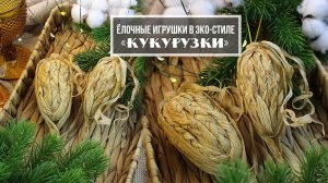 Как сделать ёлочную игрушку "Кукурузу" в эко-стиле из бросового материала