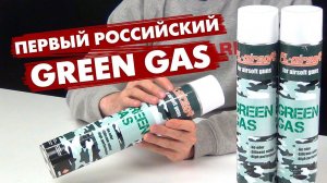 FL Airsoft - первый Green Gas для страйкбольного оружия российского производства («Первая Линия»).