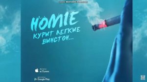 HOMIE Курит легкие винстон