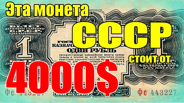 Эта монета СССР стоит от 4000$