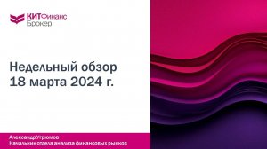 Обзор рынка 18 марта 2024 года  #китфинанс #акции #фондовыйрынок #облигации