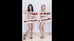Интервью с авторами книги "Голая правда или Инструкция к женщине"