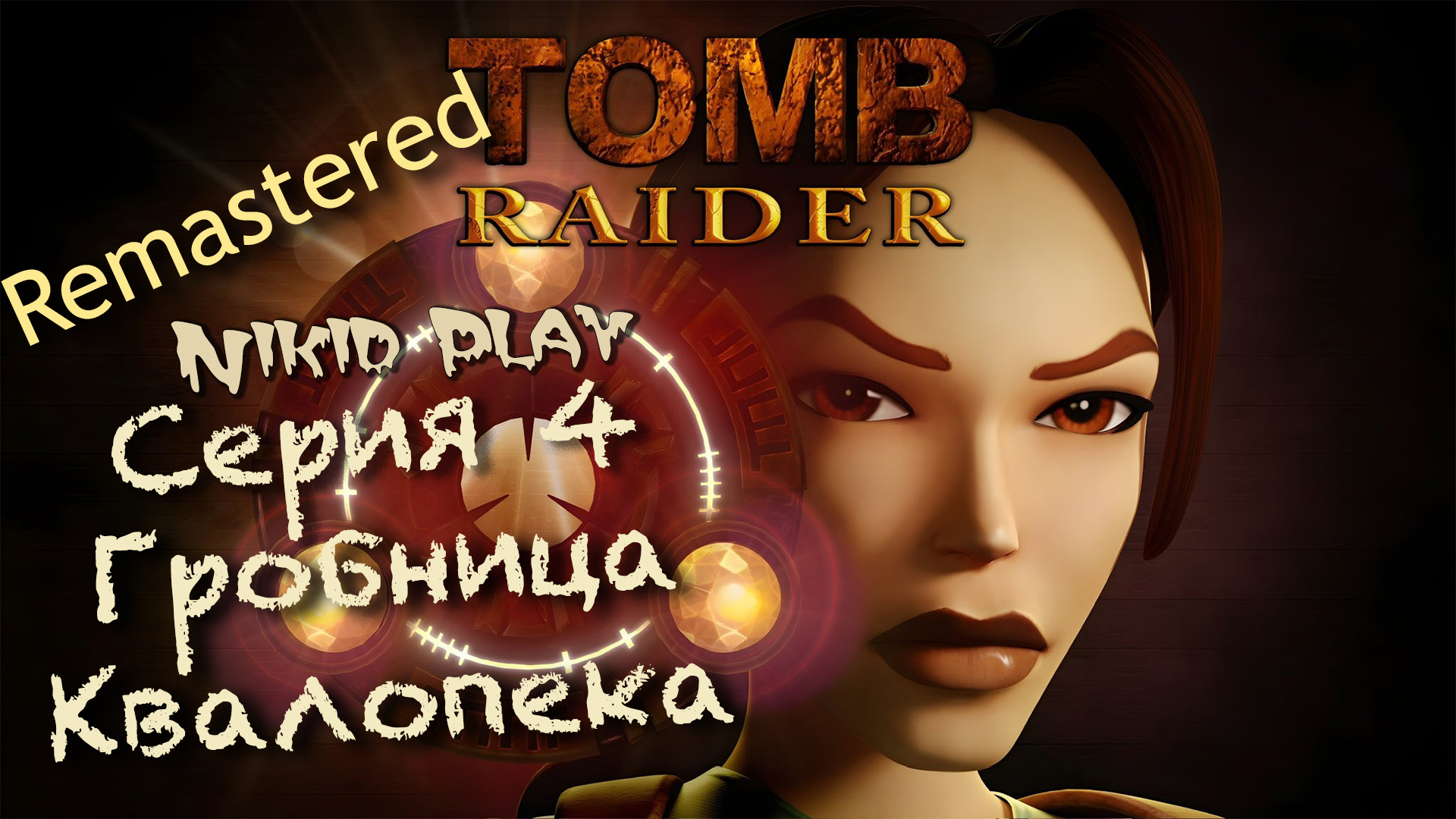 Tomb Raider 1 remastered прохождение серия 4